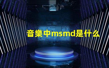 音樂中msmd是什么意思 msmd電池是什么嗎
